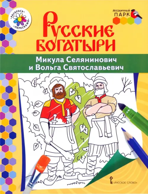Книжка-раскраска. Микула Селянинович и Вольга Святославьевич