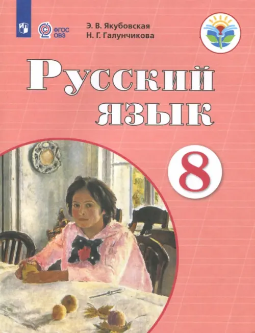 Русский язык. 8 класс. Учебник. ФГОС ОВЗ