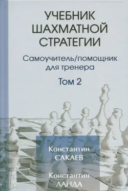 Учебник шахматной стратегии. Том 2. Самоучитель/помощник для тренера