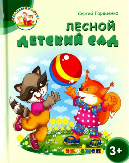 Лесной детский сад. 3+. ФГОС ДО - Гордиенко Сергей