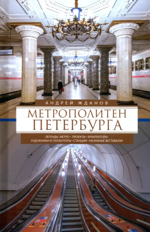 Метрополитен Петербурга
