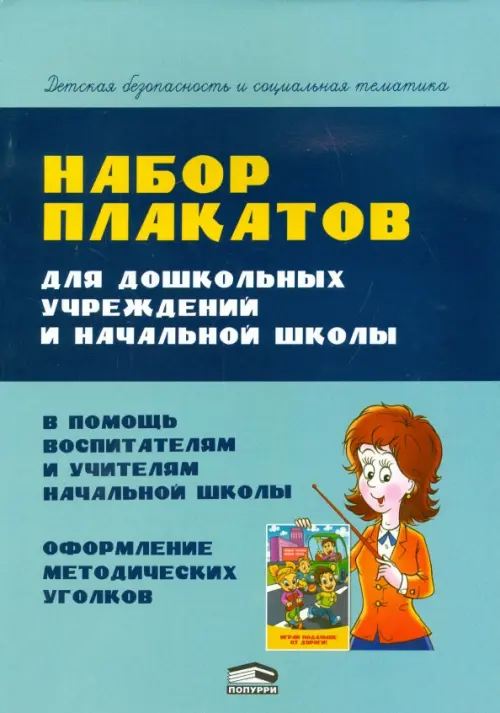 Набор плакатов для дошкольных учреждений и начальной школы - Красницкая Анна Владимировна