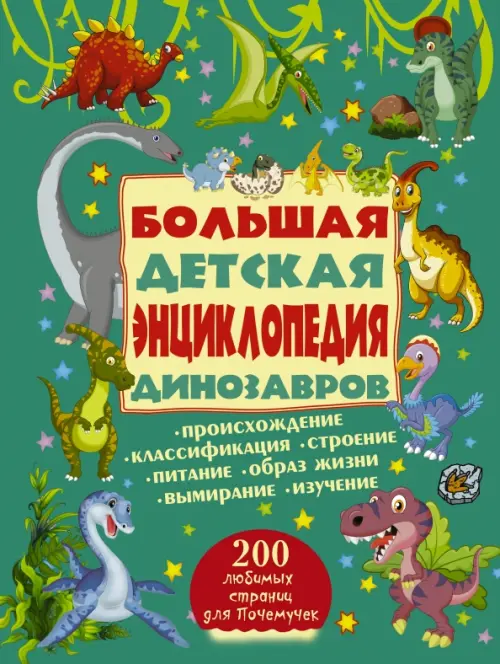 Большая детская энциклопедия динозавров АСТ, цвет зелёный - фото 1