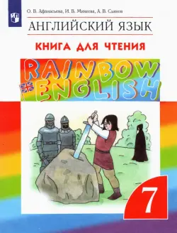 Английский язык. Rainbow English. 7 класс. Книга для чтения. ФГОС