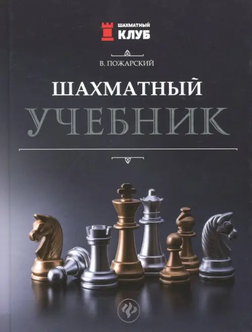 Шахматный учебник - Пожарский Виктор Александрович