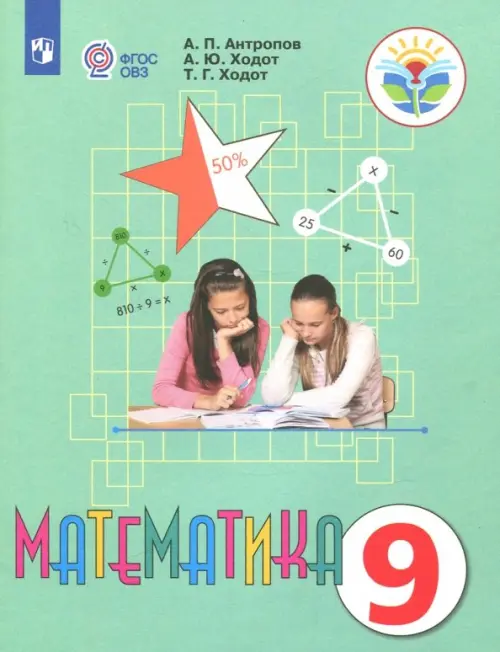 Математика. 9 класс. Учебник. Адаптированные программы ФГОС ОВЗ