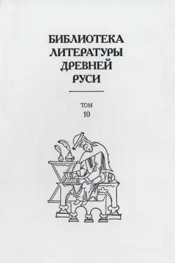 Библиотека литературы Древней Руси. В 20-ти томах. Том 10: XVI век