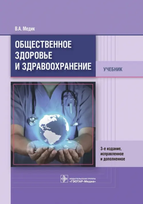 Общественное здоровье и здравоохранение. Учебник - Медик Валерий Алексеевич