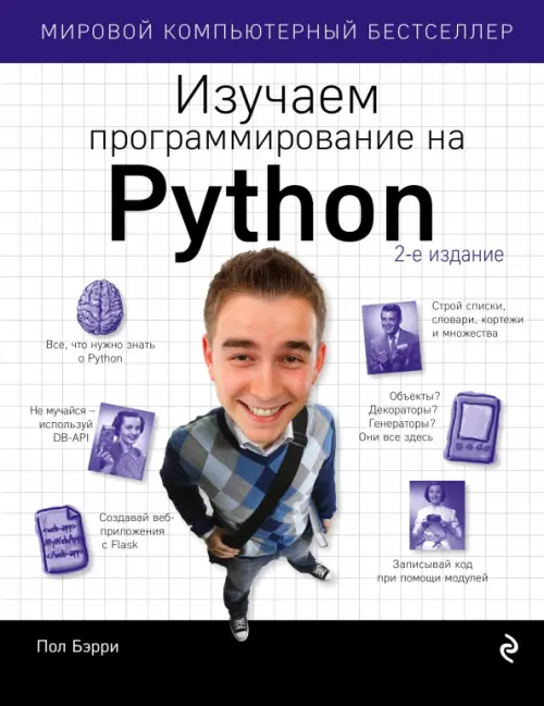 Изучаем программирование на Python, 1526.00 руб