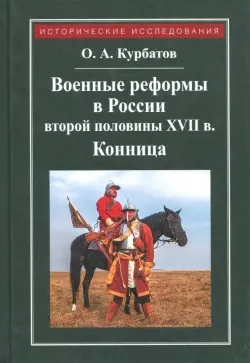 Военные реформы в России второй половины XVII века. Конница