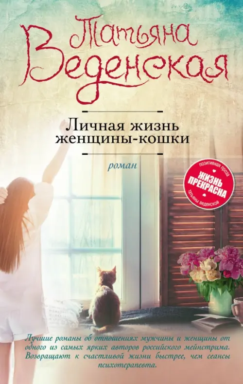 Личная жизнь женщины-кошки - Веденская Татьяна Евгеньевна