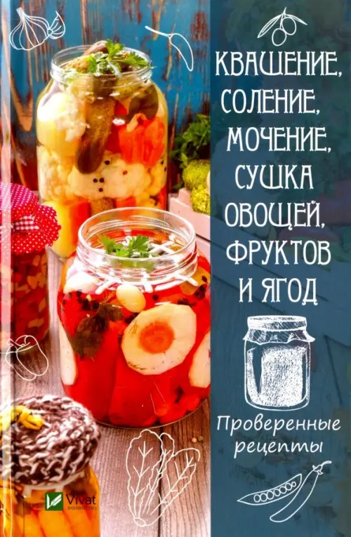 Квашение, соление, мочение, сушка овощей, фруктов, 144.00 руб