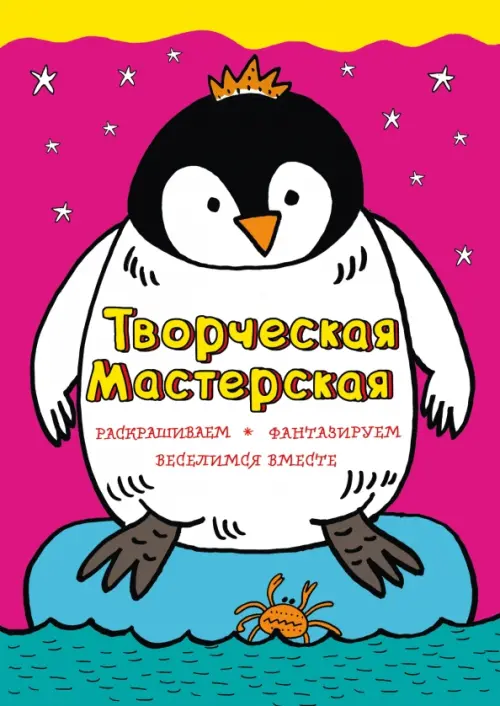 Смелый пингвиненок - Денисова Мила