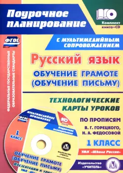 Русский язык: обучение грамоте (обучение письму). 1 класс. Технологические карты уроков (+CD)