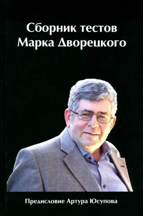 Сборник тестов Марка Дворецкого, 416.00 руб