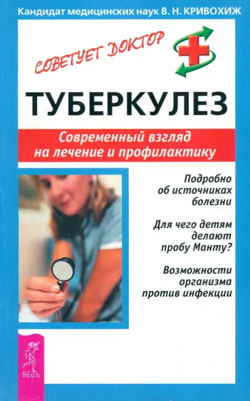 Туберкулез. Современный взгляд на лечение и профилактику, 65.00 руб