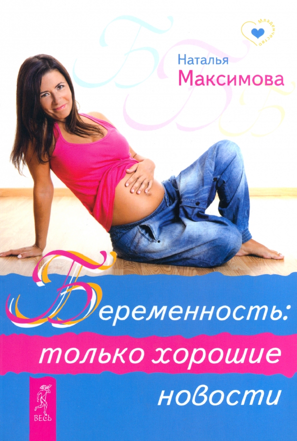 Беременность: только хорошие новости