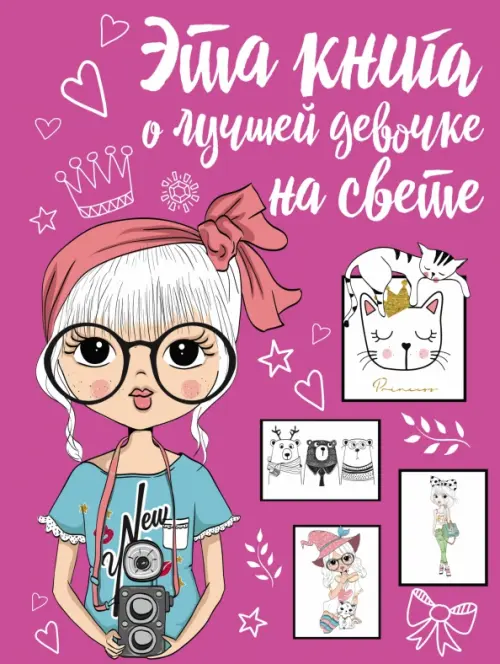 Эта книга о лучшей девочке на свете - Елисеева Антонина Валерьевна