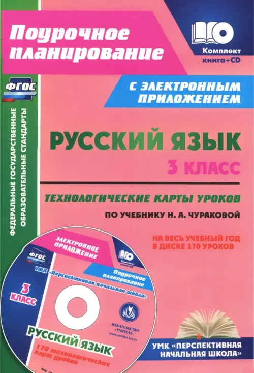 Русский язык. 3 класс.Технологические карты (+ CD). ФГОС (+ CD-ROM)