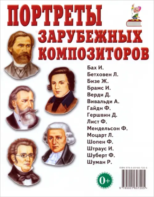Портреты зарубежных композиторов, 87.00 руб