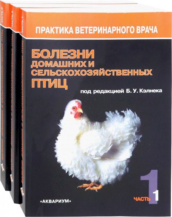 Болезни домашних и сельскохозяйственных птиц. В 3-х томах