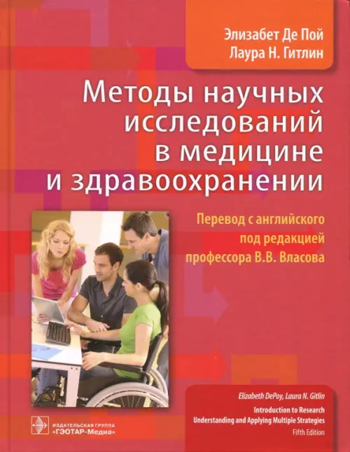 Методы научных исследований в медицине и здравоохранении, 2145.00 руб