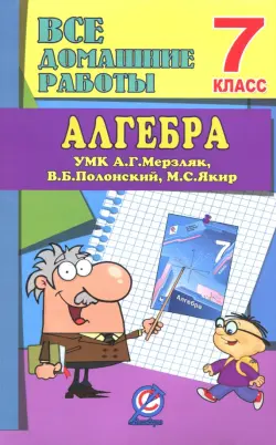Алгебра. 7 класс. Все домашние работы к УМК А. Г. Мерзляка и др. ФГОС