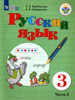 Русский язык. 3 класс. Учебник. Адаптированные программы. В 2-х частях. ФГОС ОВЗ. Часть 2