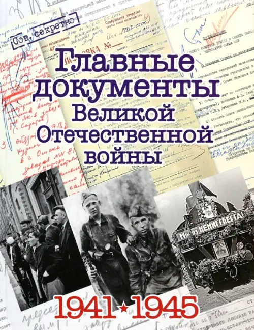 Главные документы Великой Отечественной Войны 1941-1945 ИД Комсомольская правда, цвет серый