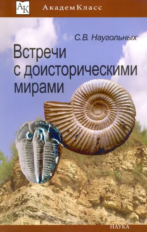 Встречи с доисторическими мирами - Наугольных Сергей Владимирович