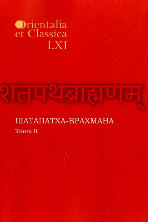 Шатапатха - брахмана. Книга XLVI. Часть II, 248.00 руб