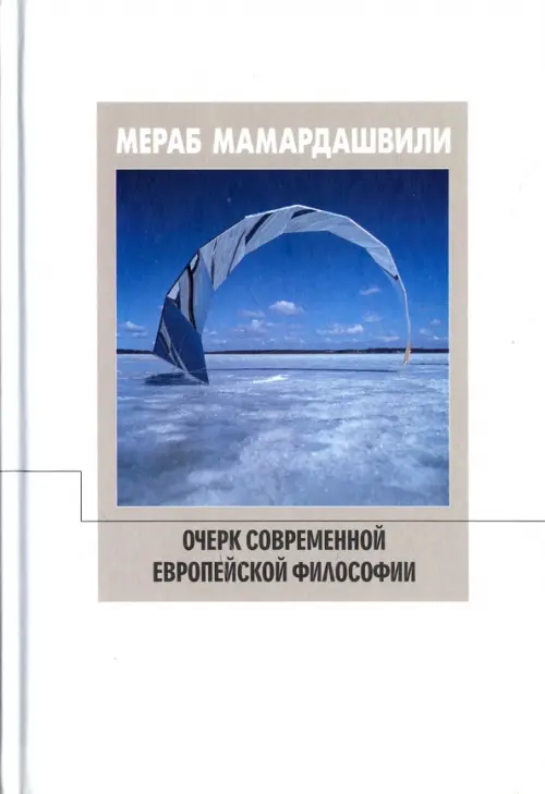 Очерк современной европейской философии - Мамардашвили Мераб Константинович