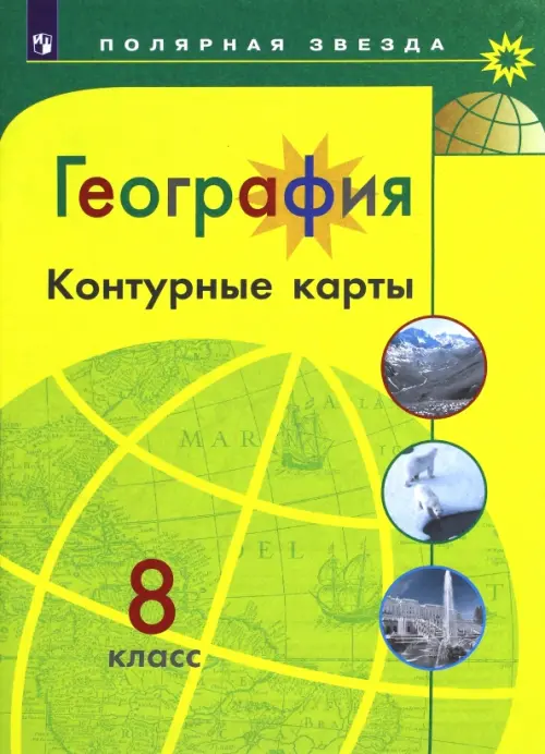 География. 8 класс. Контурные карты - Матвеев А. В.