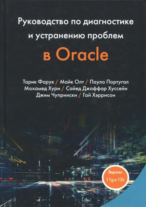 Руководство по диагностике и устранению проблем в Oracle, 1399.00 руб