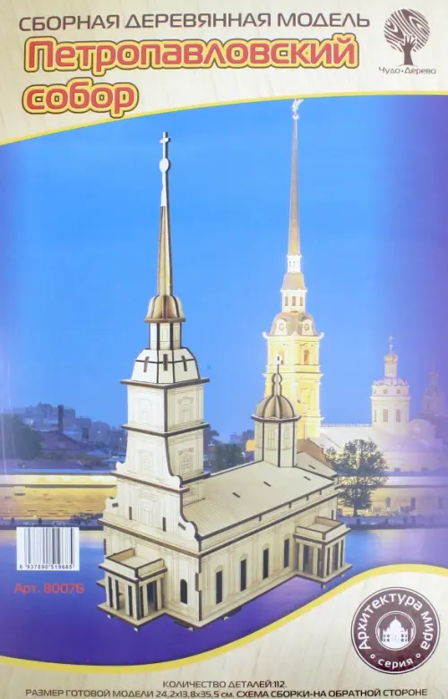 Сборная деревянная модель. Петропавловский собор ВГА, цвет жёлтый