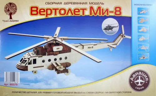 Сборная деревянная модель. Вертолет Ми-8, 430.00 руб