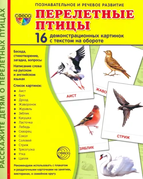 Демонстрационные картинки Перелетные птицы (16 картинок), 220.00 руб