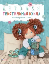 Детская текстильная кукла в вальдорфском стиле