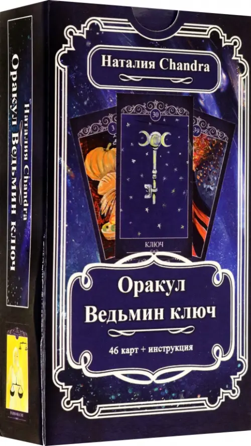 Оракул Ведьмин ключ, 46 карт + инструкция