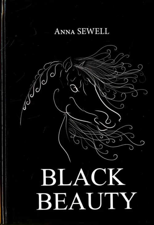 Black Beauty - Сьюэлл Анна