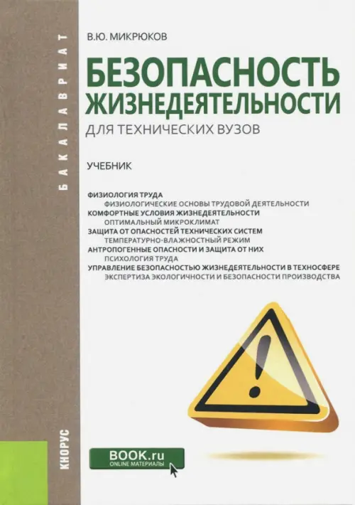 Безопасность жизнедеятельности для технических вузов. Учебник, 858.00 руб
