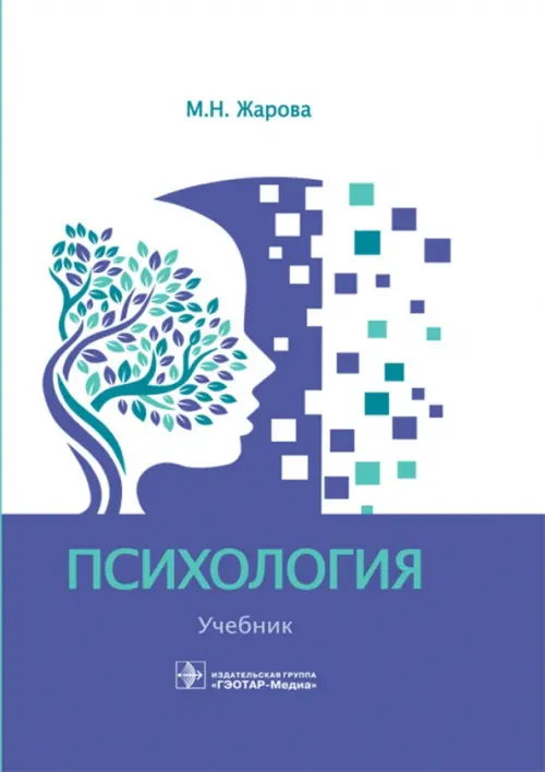 Психология. Учебник для СПО - Жарова Марина Николаевна