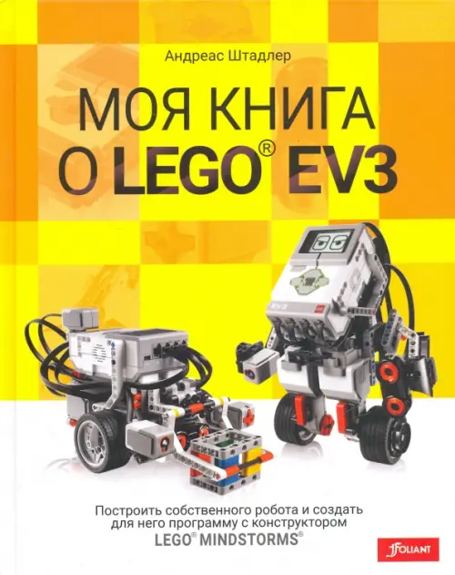 Моя книга о LEGO EV3 - Штадлер Андреас