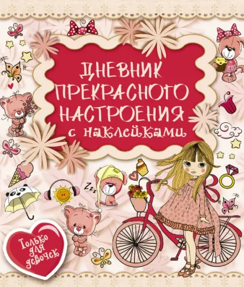 Дневник прекрасного настроения с наклейками - Иолтуховская Екатерина Александровна