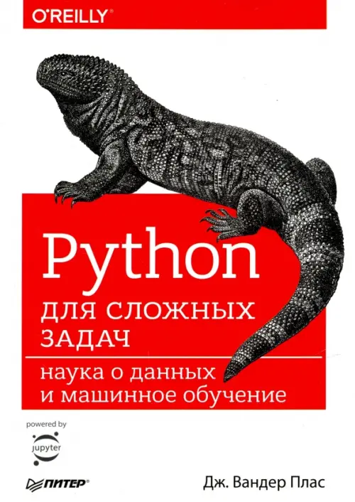Python для сложных задач. Наука о данных и машинное обучение, 1785.00 руб