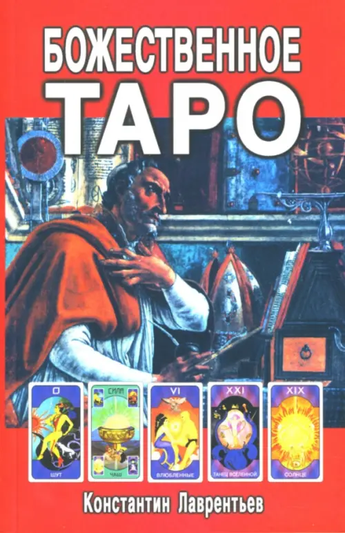 Божественное Таро (книга + карты-вклейка)