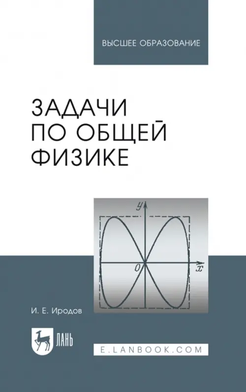 Задачи по общей физике. Учебное пособие, 2394.00 руб