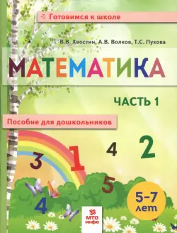 Математика. Пособие для дошкольников. В 2 частях. Часть 1