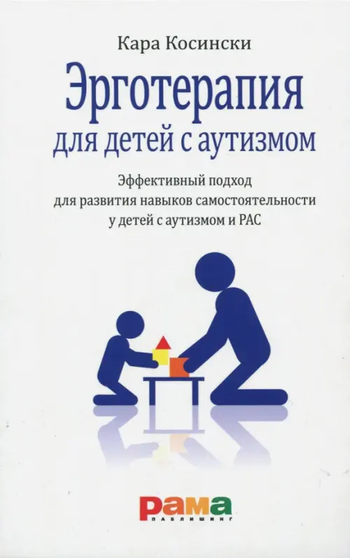 Эрготерапия для детей с аутизмом, 408.00 руб