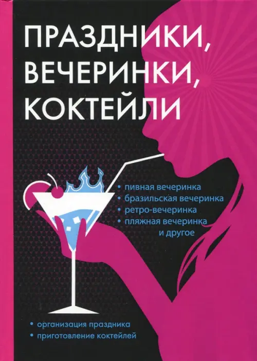 Праздники, вечеринки, коктейли, 1294.00 руб